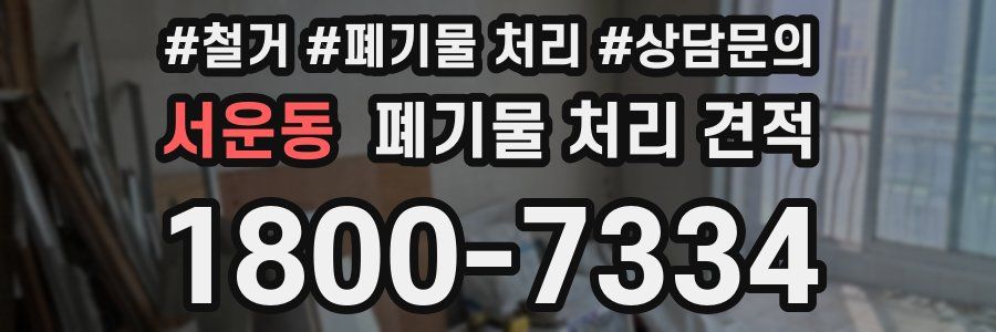 서운동 폐기물 처리 견적
