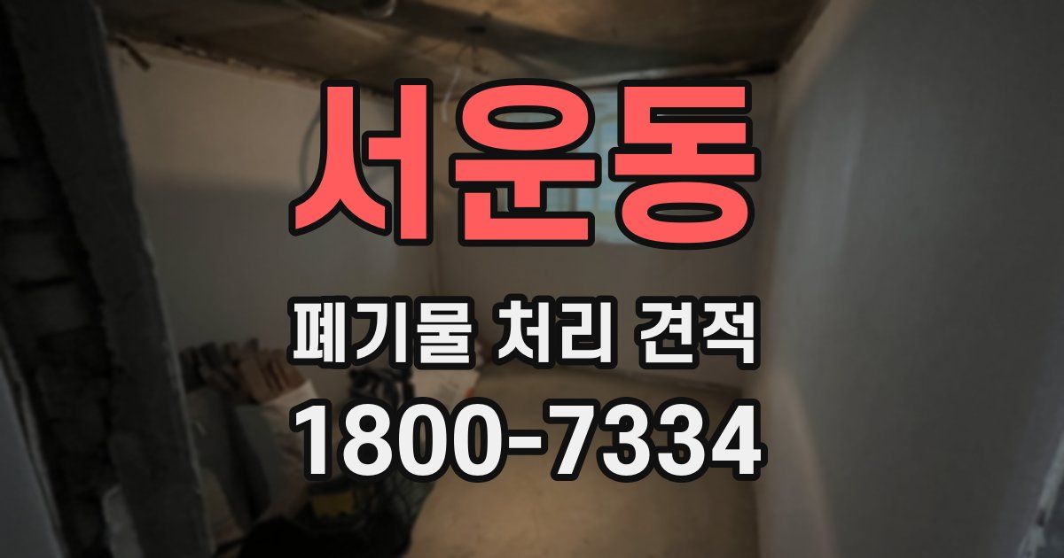 서운동 폐기물 처리 견적