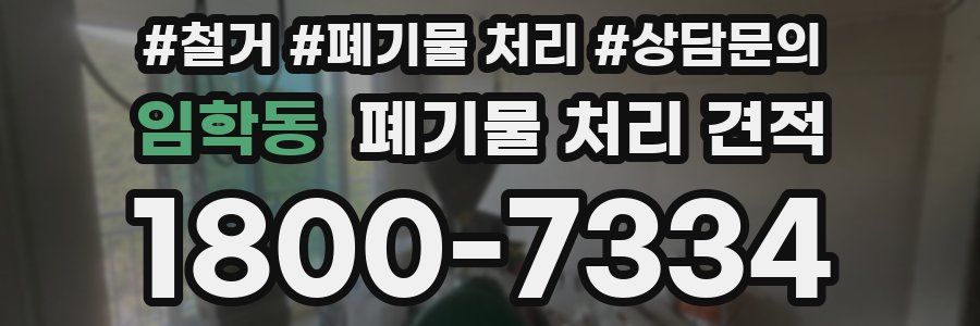 임학동 폐기물 처리 견적
