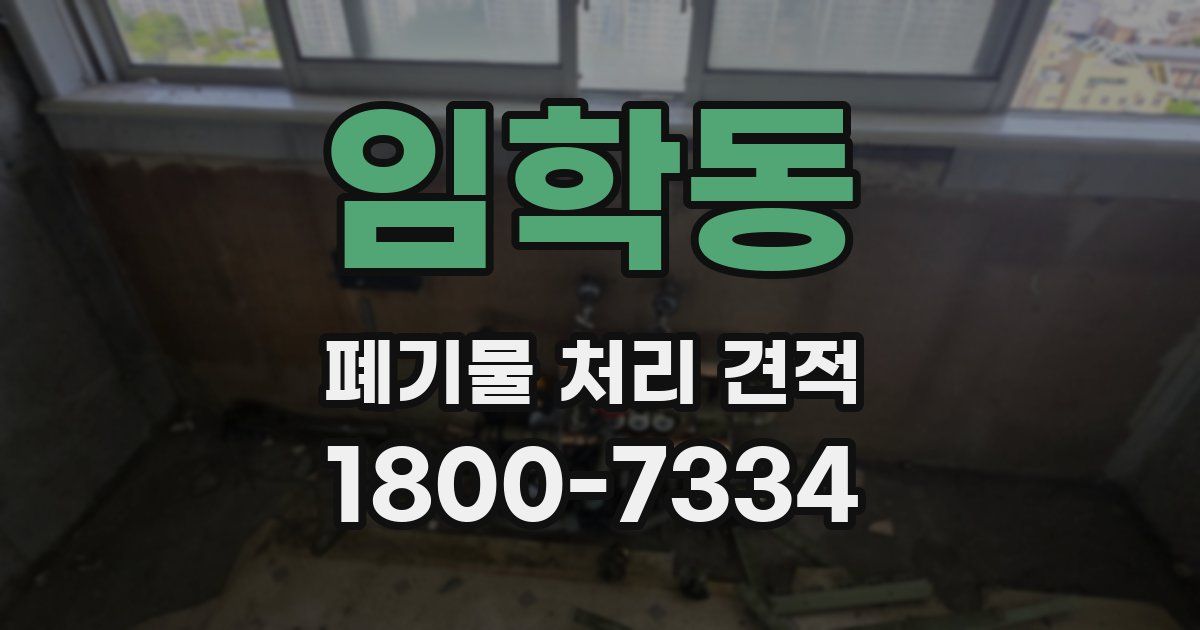 임학동 폐기물 처리 견적