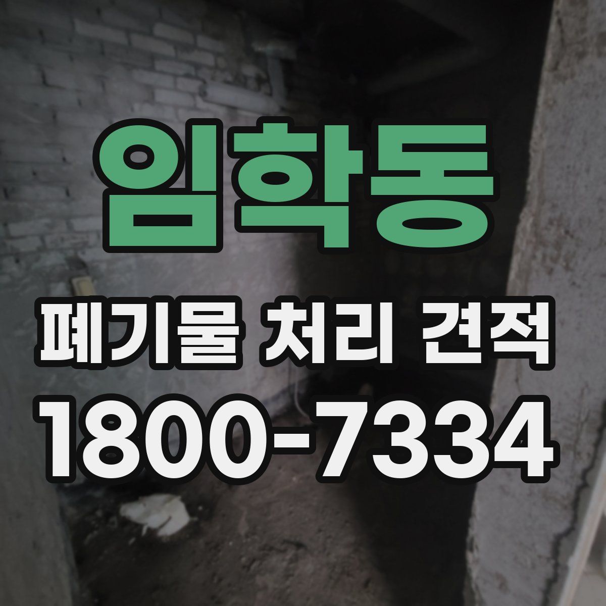임학동 폐기물 처리 견적