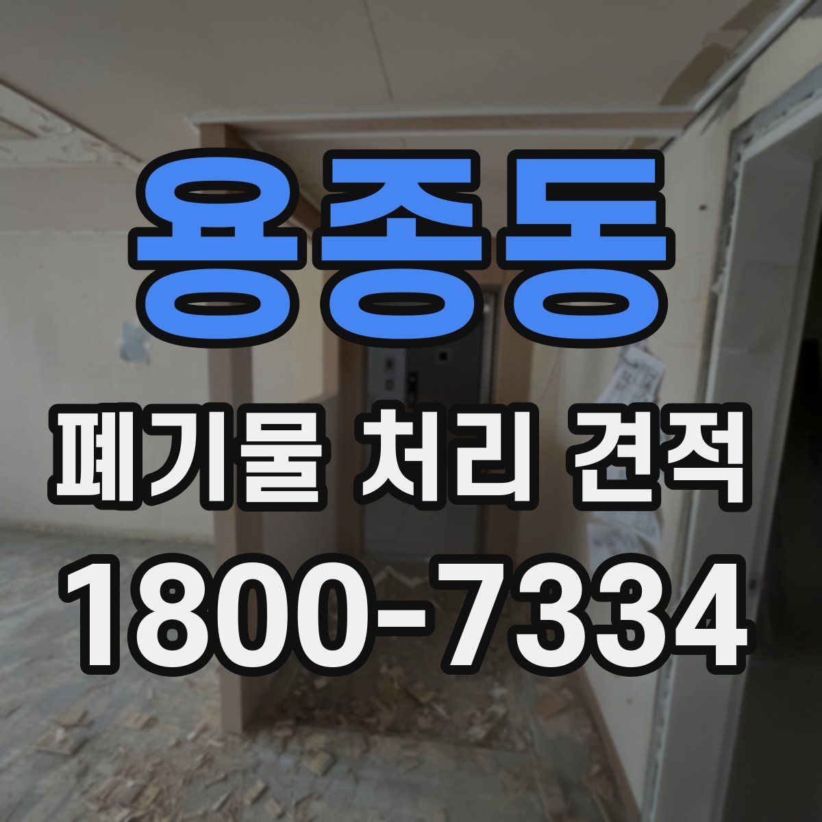 용종동 폐기물 처리 견적