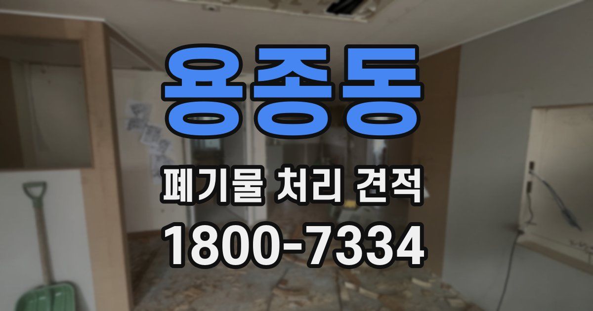 용종동 폐기물 처리 견적