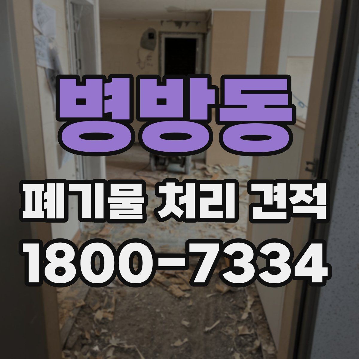 병방동 폐기물 처리 견적 산정 방식 이해하기