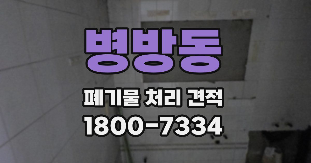 병방동 폐기물 처리 견적