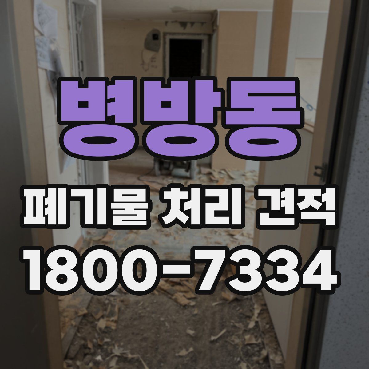 병방동 폐기물 처리 견적