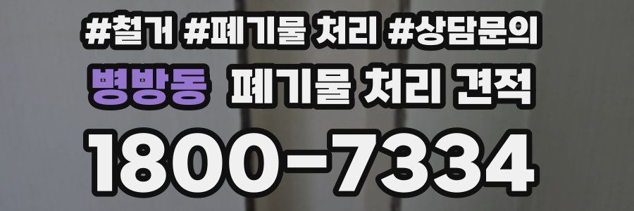 병방동 폐기물 처리 견적