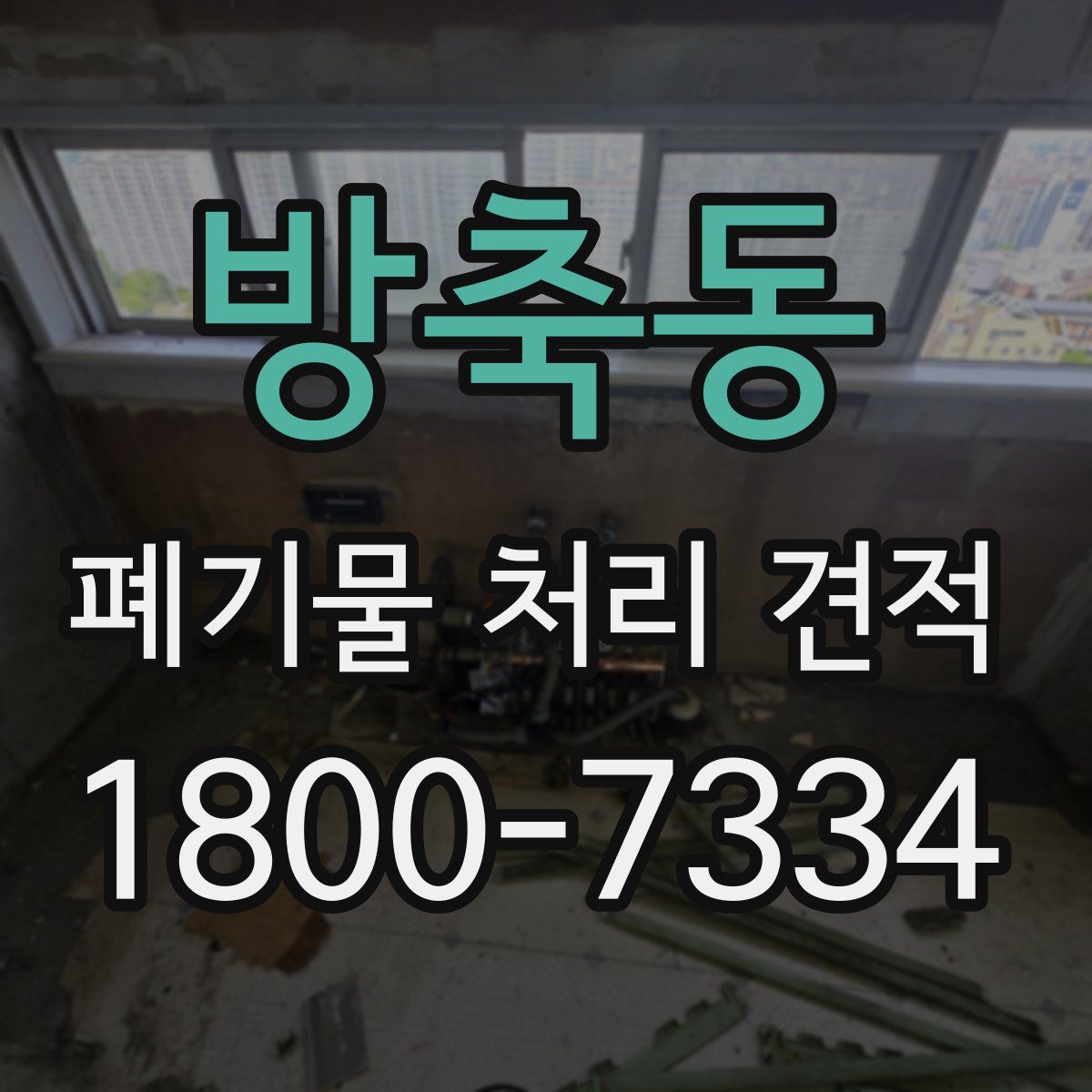 방축동 폐기물 처리 견적