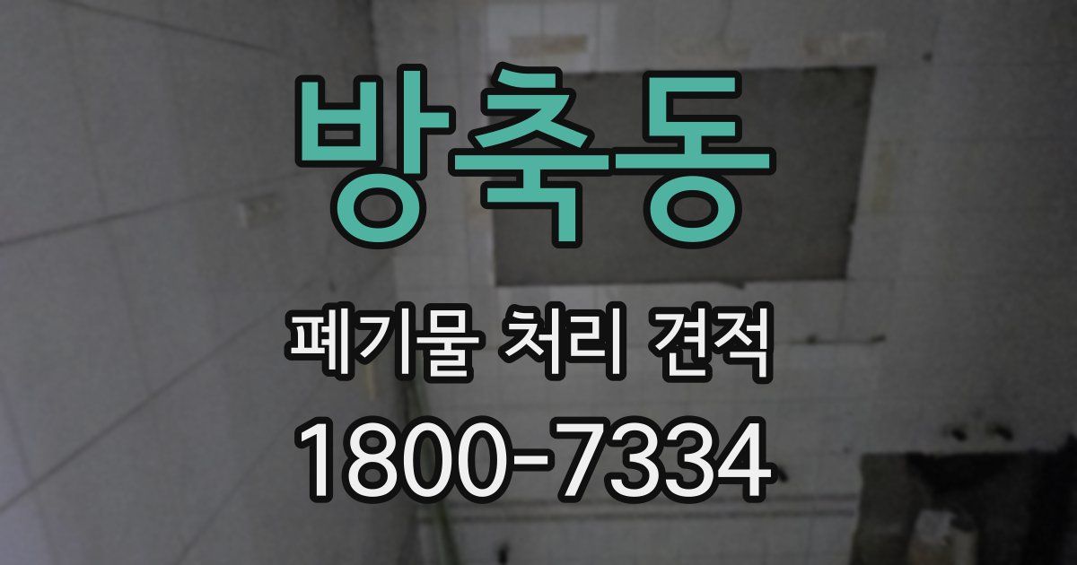 방축동 폐기물 처리 견적