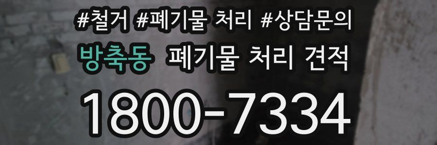 방축동 폐기물 처리 견적
