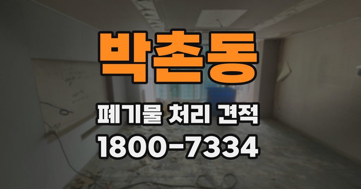 박촌동 폐기물 처리 견적