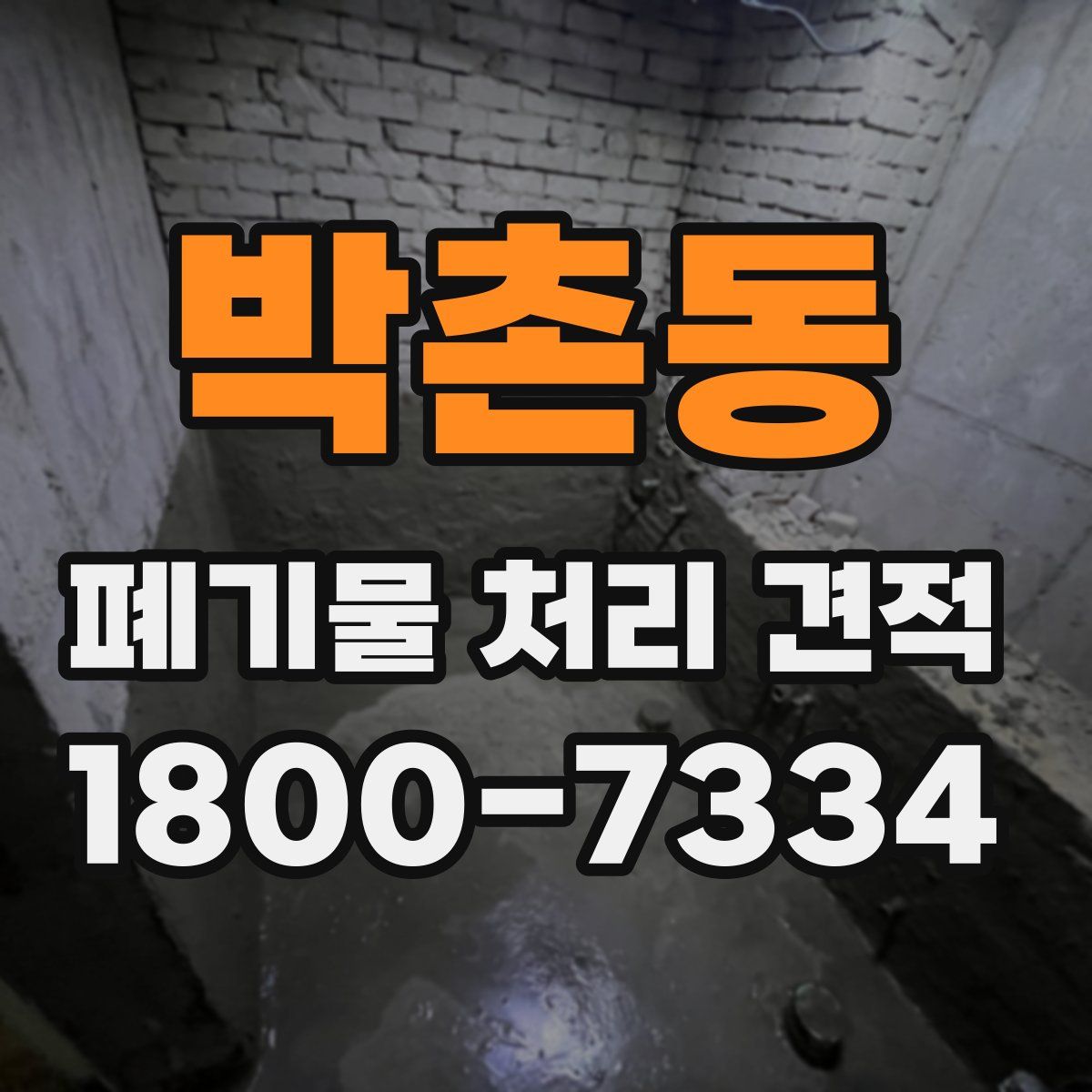 박촌동 폐기물 처리 견적