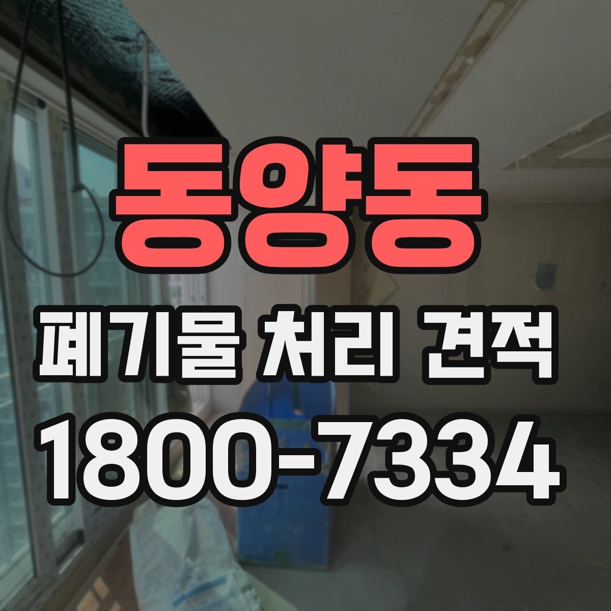 동양동 폐기물 처리 견적 상담 후 확인할 최종 사항