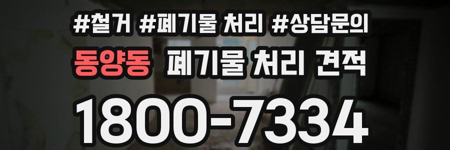동양동 폐기물 처리 견적