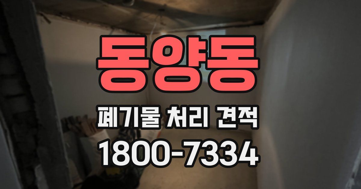 동양동 폐기물 처리 견적
