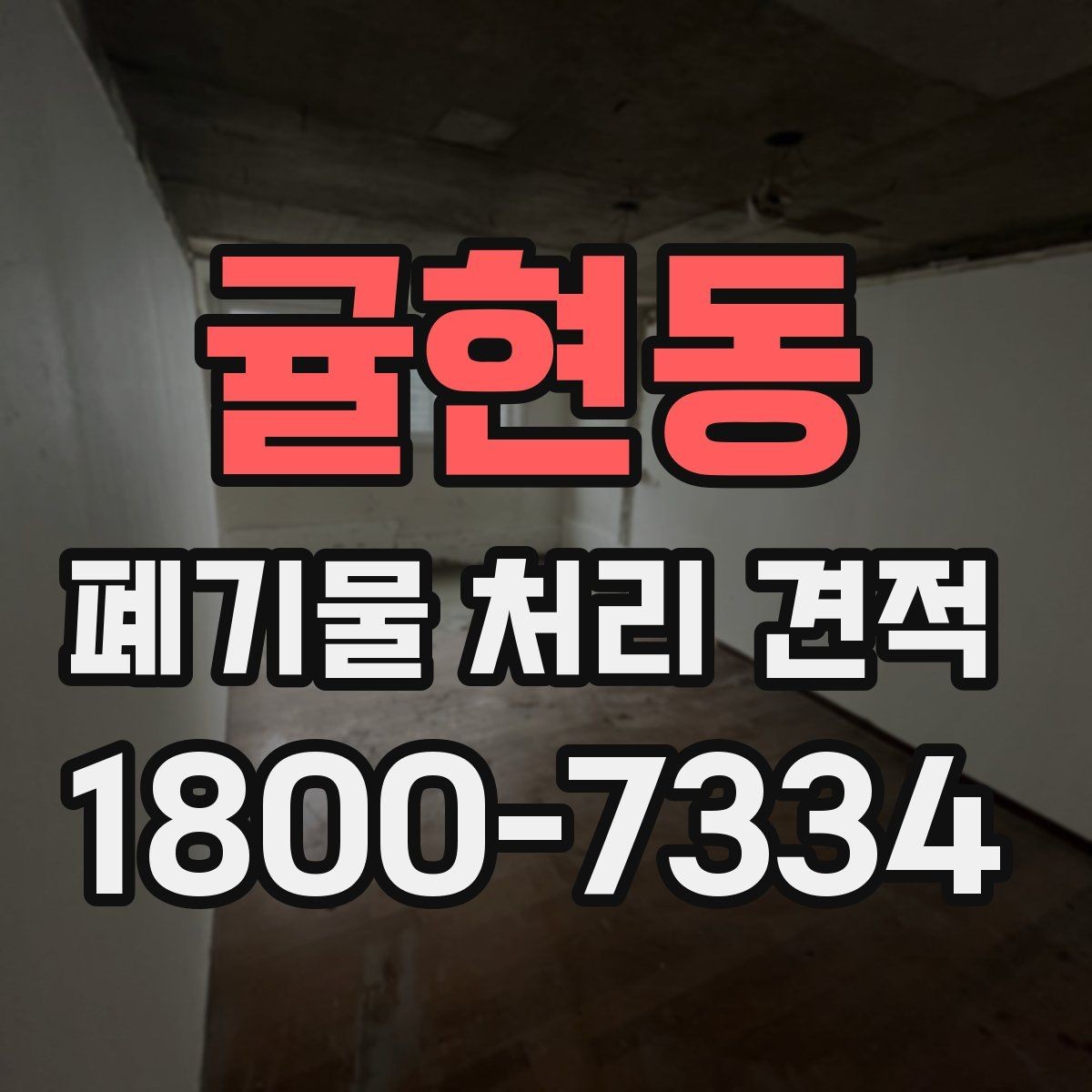 귤현동 폐기물 처리 견적 문의 전 알아야 할 기본 절차