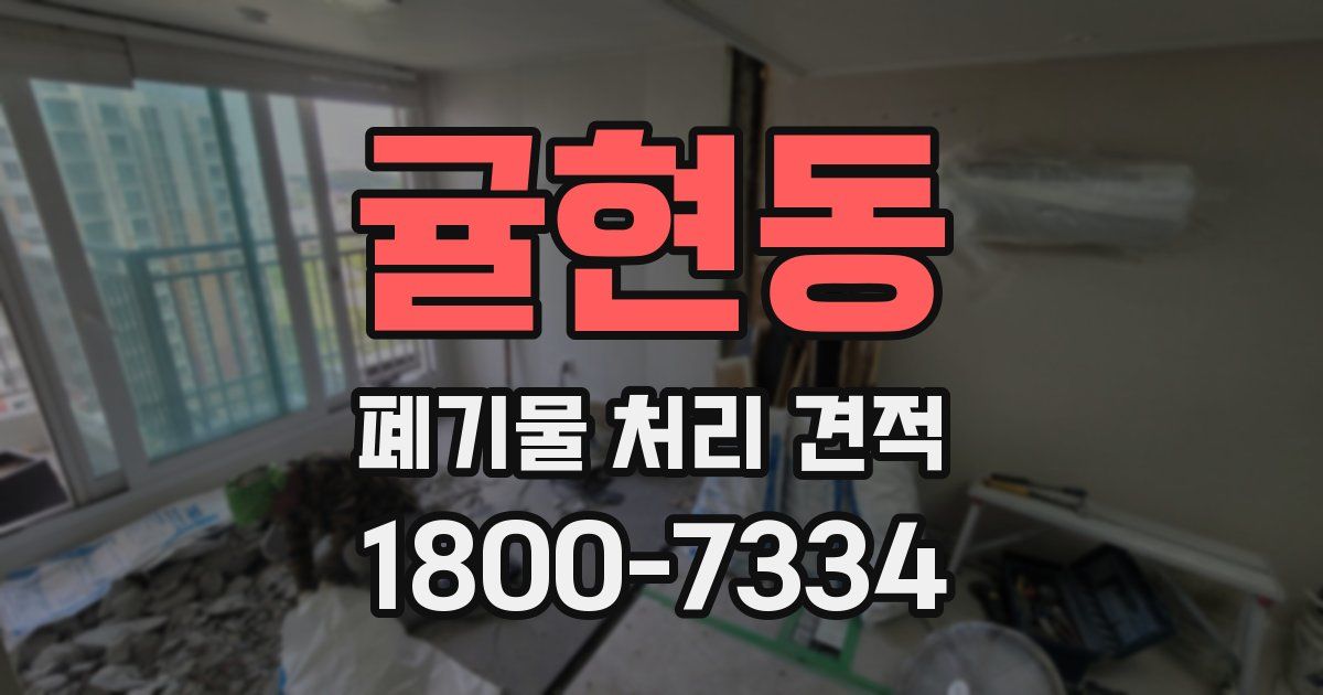 귤현동 폐기물 처리 견적