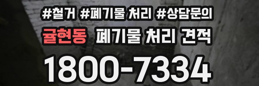 귤현동 폐기물 처리 견적