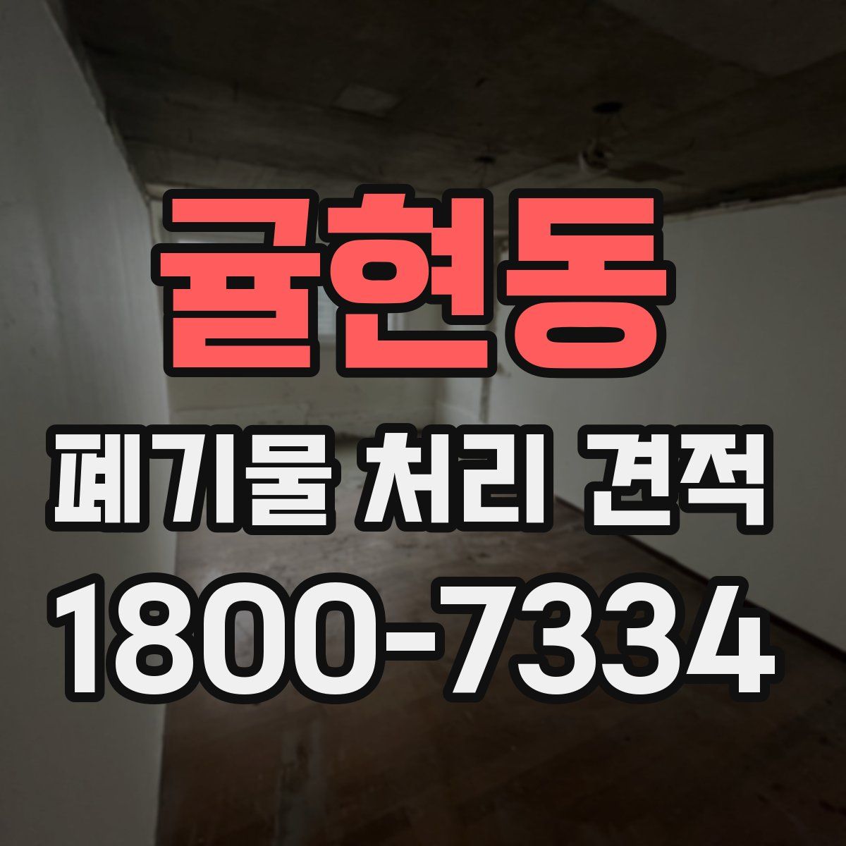 귤현동 폐기물 처리 견적