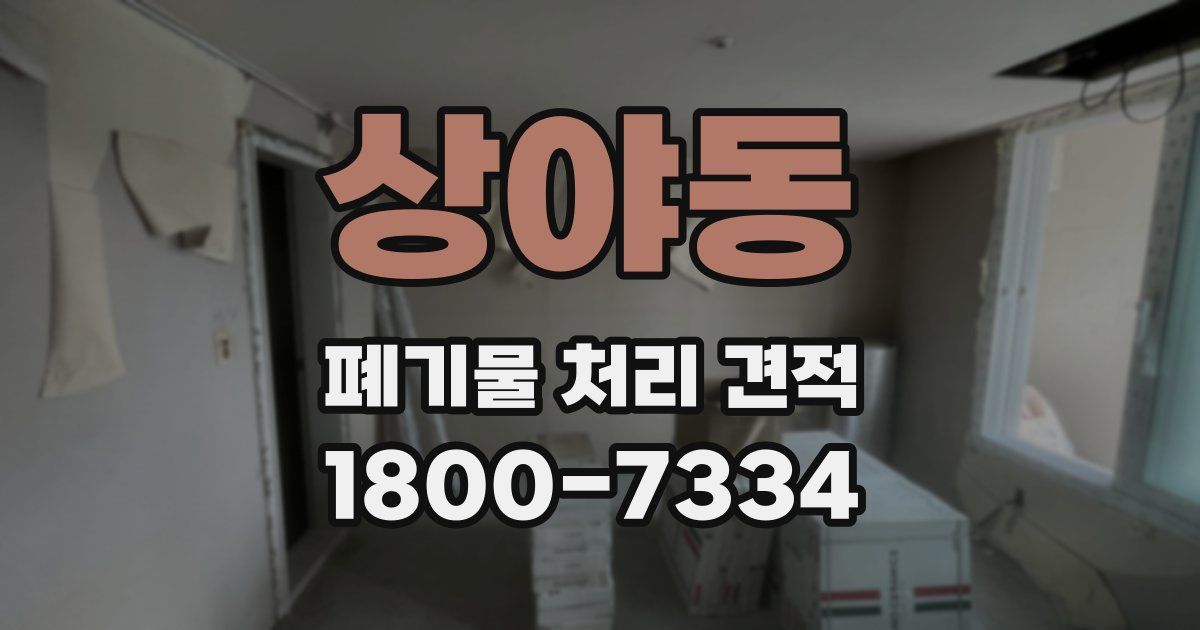 상야동 폐기물 처리 견적