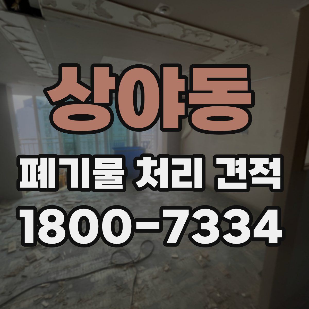 상야동 폐기물 처리 견적