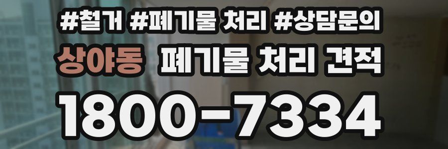 상야동 폐기물 처리 견적