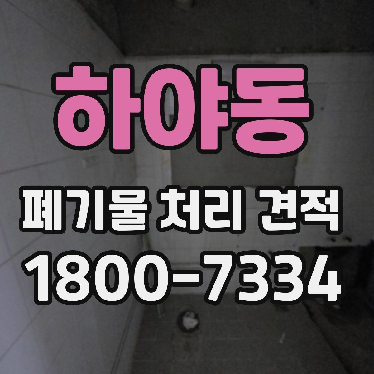 하야동 폐기물 처리 견적 문의 후 답변이 달라지는 이유