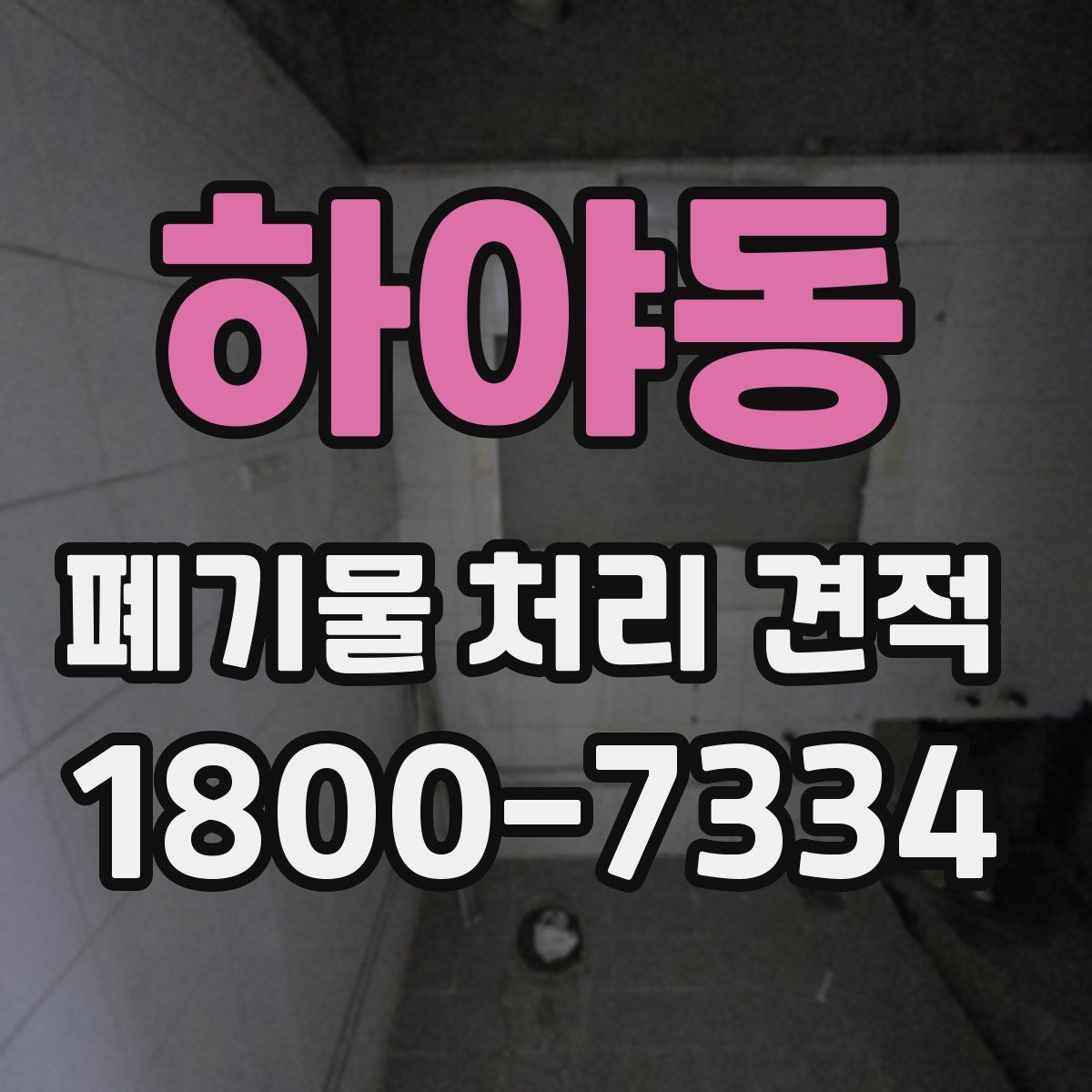 하야동 폐기물 처리 견적