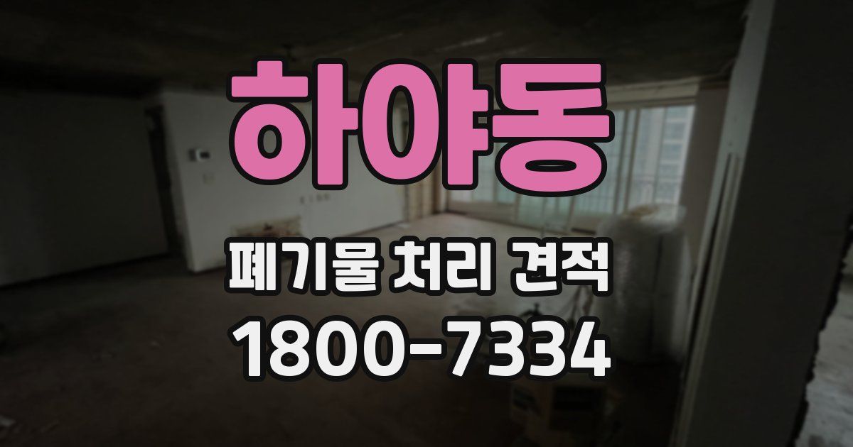 하야동 폐기물 처리 견적