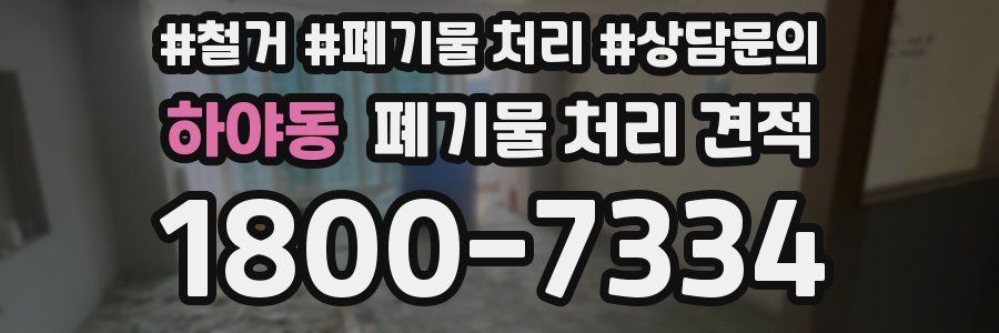 하야동 폐기물 처리 견적