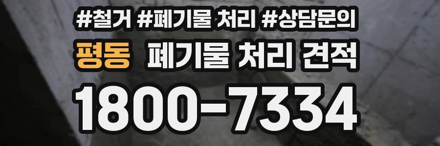 평동 폐기물 처리 견적