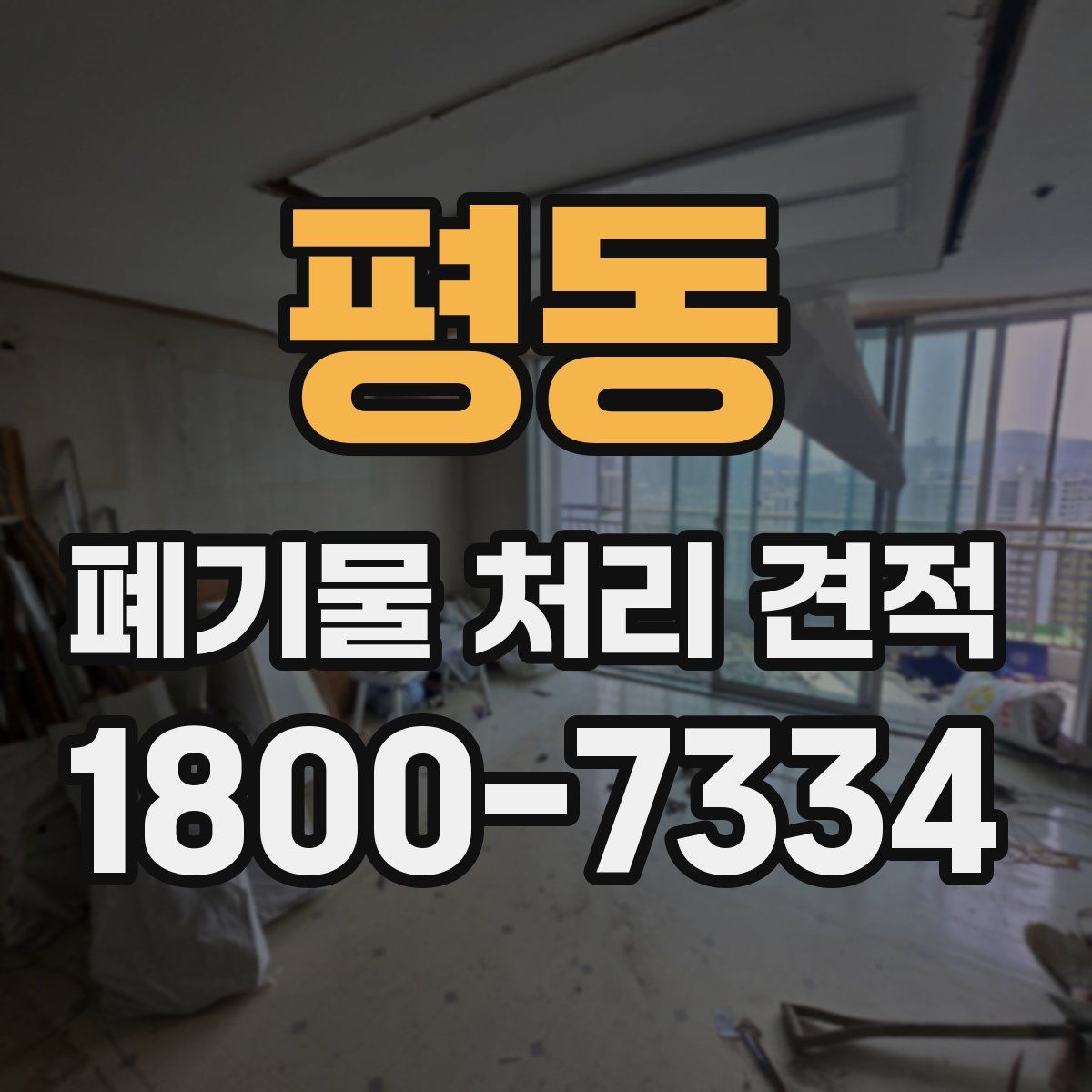 평동 폐기물 처리 견적