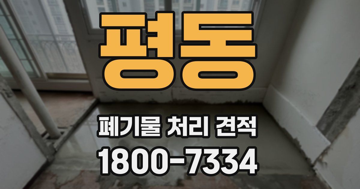 평동 폐기물 처리 견적