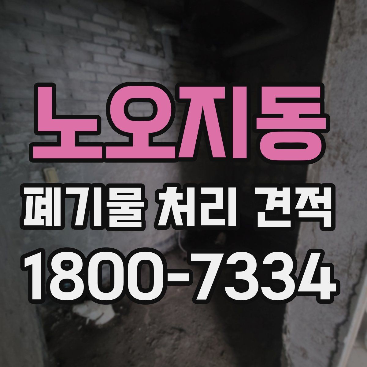 노오지동 폐기물 처리 견적 비교, 비용과 서비스 함께 보기