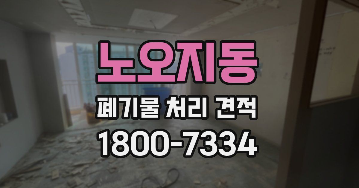 노오지동 폐기물 처리 견적