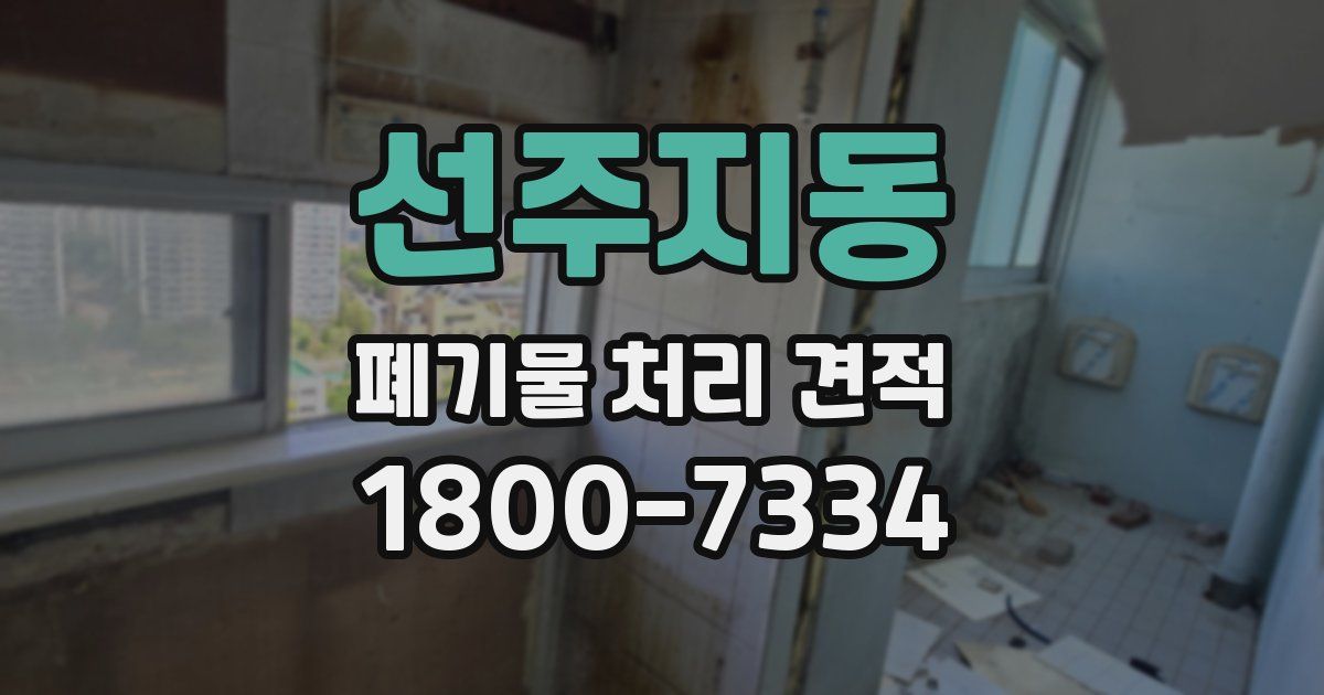 선주지동 폐기물 처리 견적