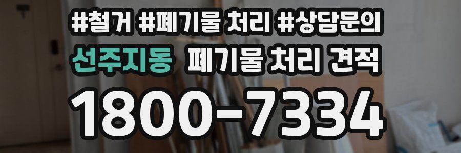 선주지동 폐기물 처리 견적
