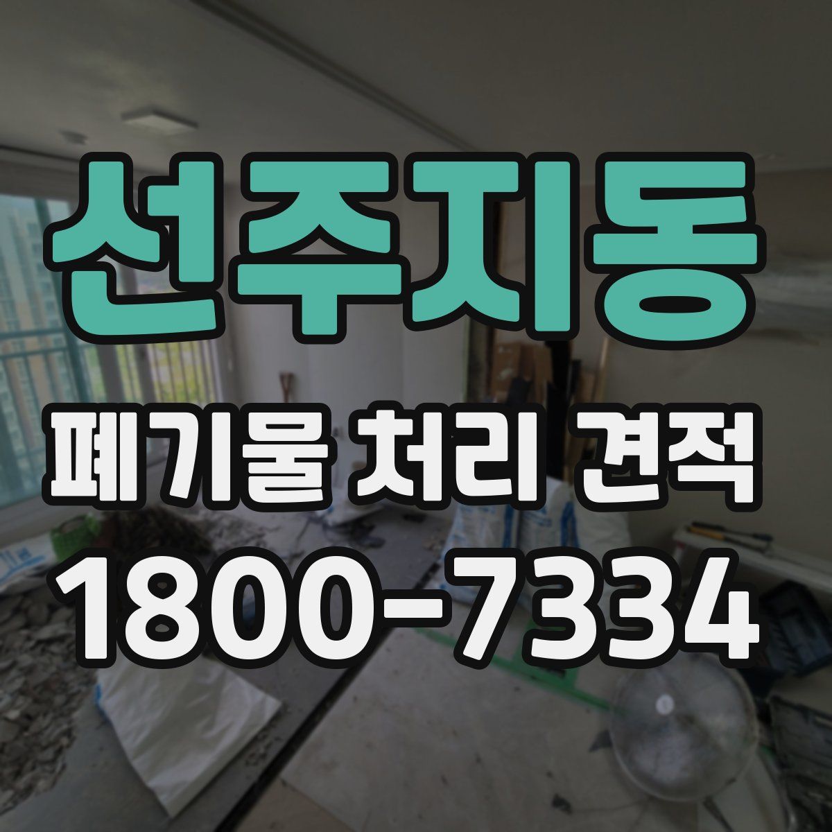선주지동 폐기물 처리 견적