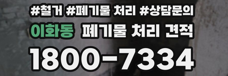 이화동 폐기물 처리 견적