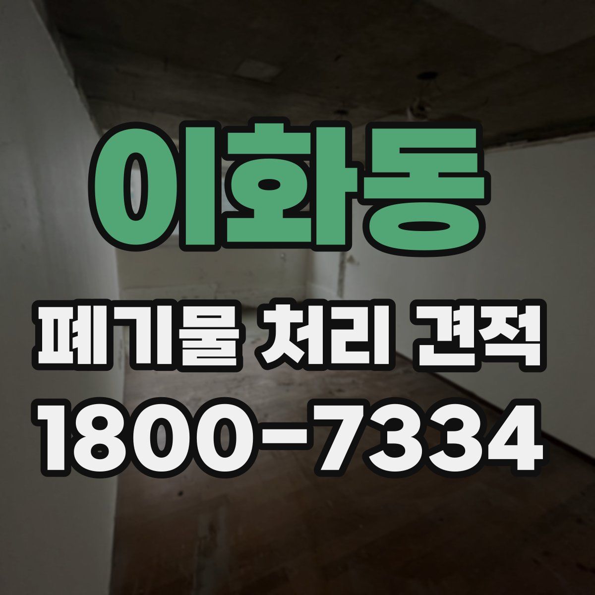 이화동 폐기물 처리 견적