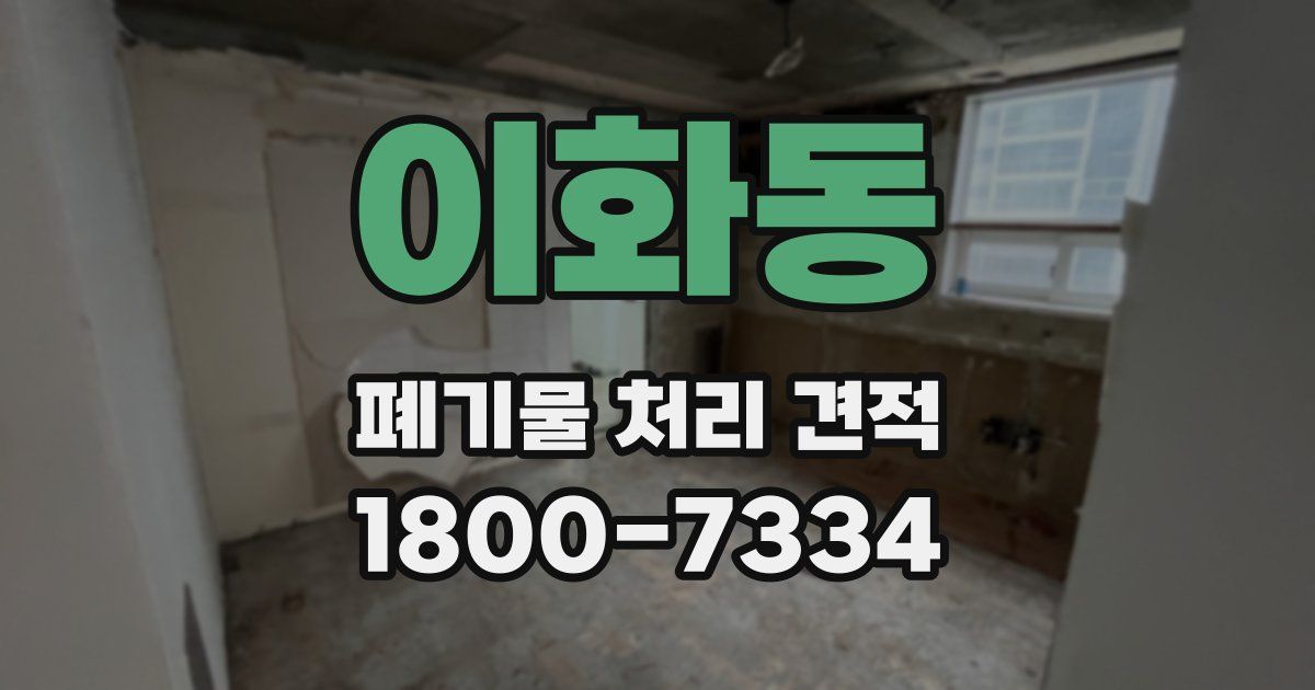 이화동 폐기물 처리 견적