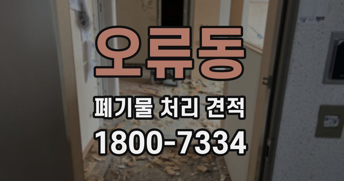 오류동 폐기물 처리 견적