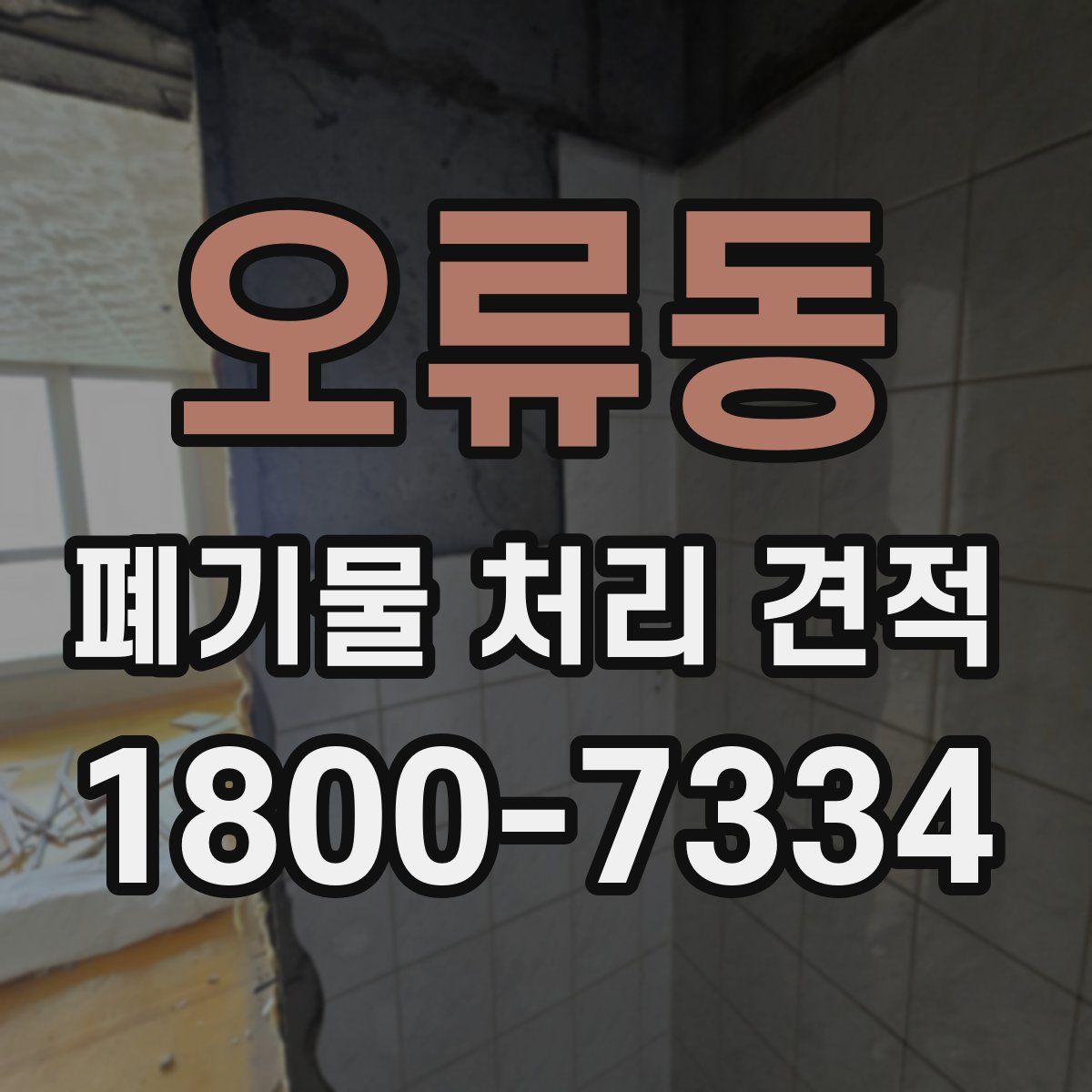 오류동 폐기물 처리 견적