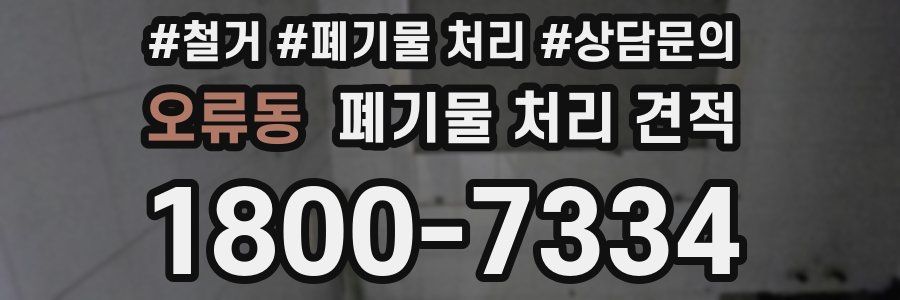 오류동 폐기물 처리 견적