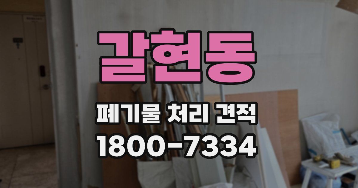 갈현동 폐기물 처리 견적