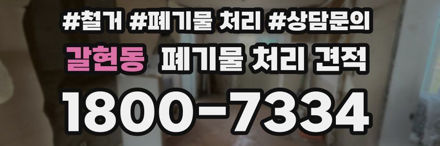 갈현동 폐기물 처리 견적