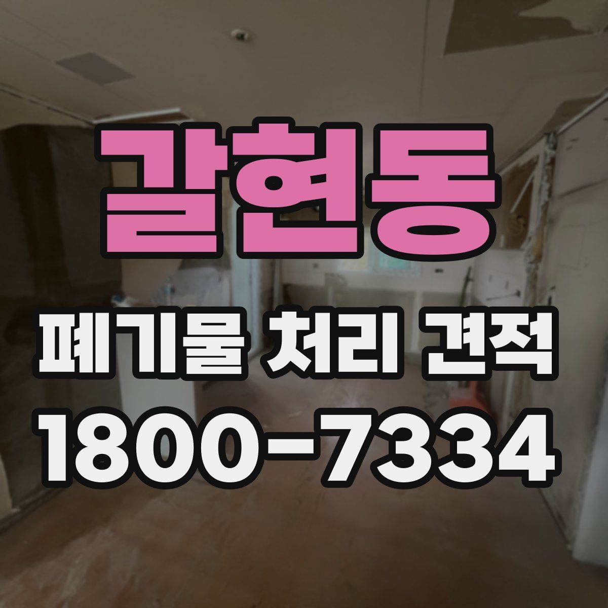 갈현동 폐기물 처리 견적