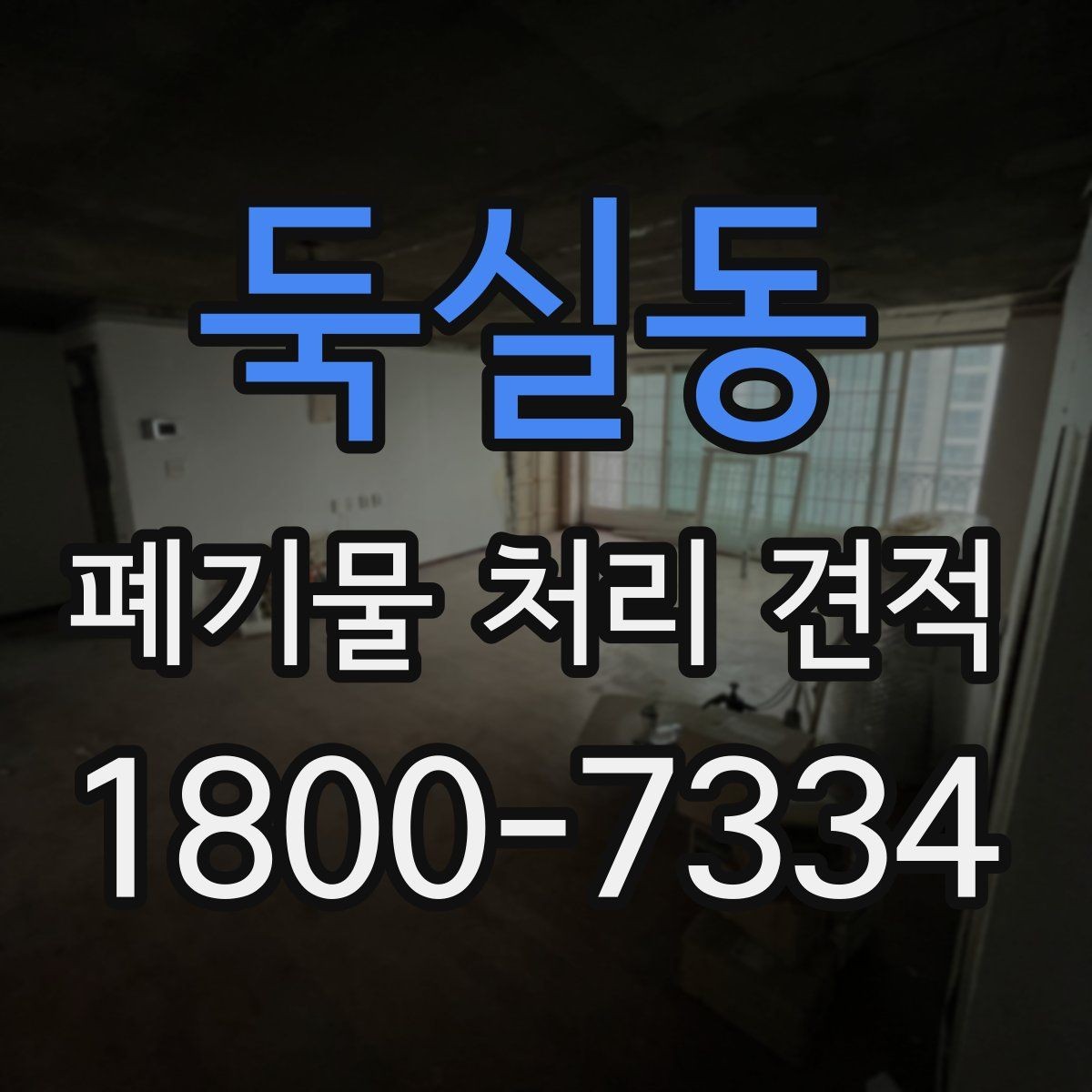둑실동 폐기물 처리 견적 상담 전 준비할 내용