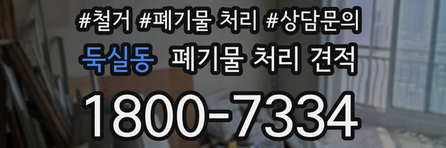 둑실동 폐기물 처리 견적