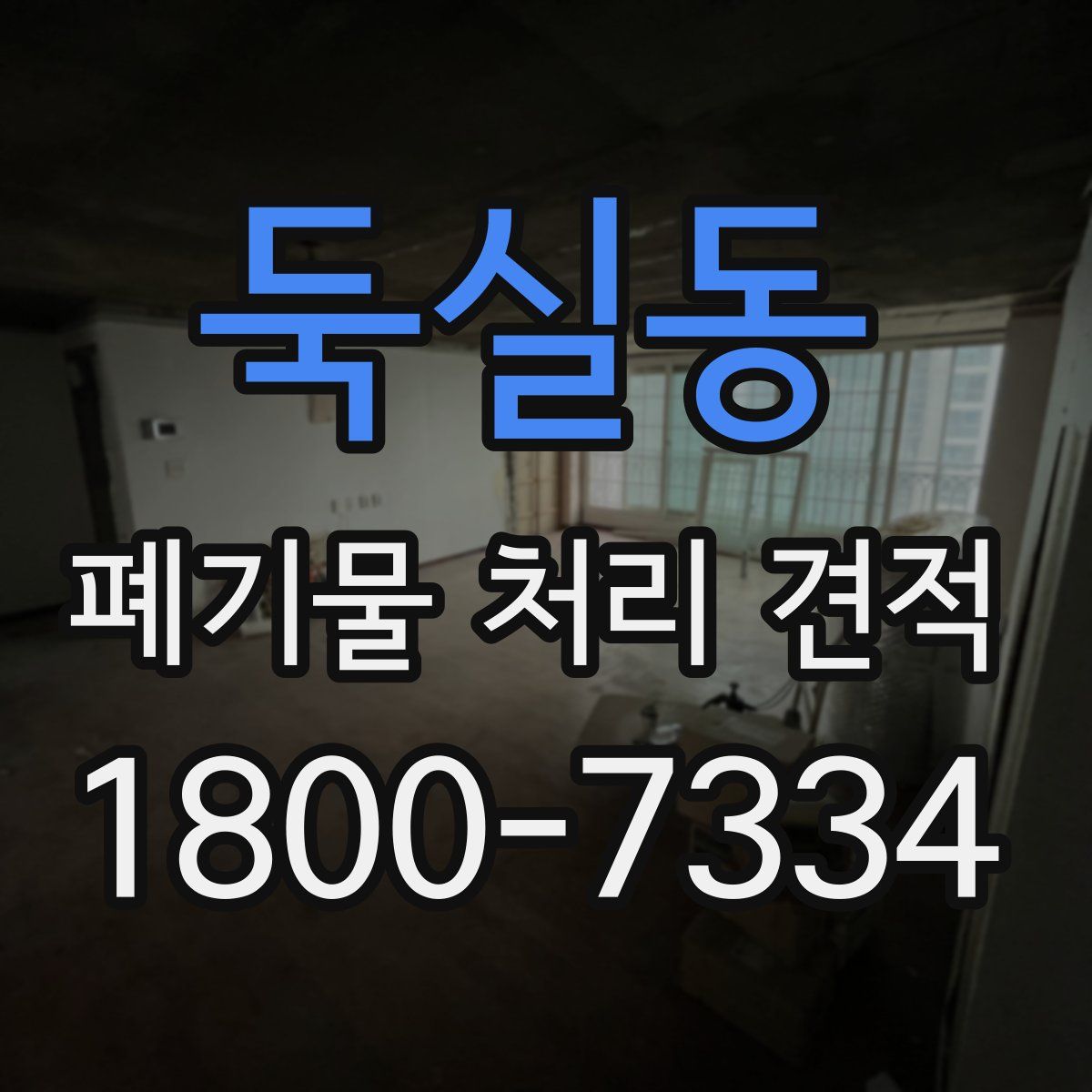 둑실동 폐기물 처리 견적